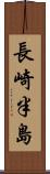 長崎半島 Scroll