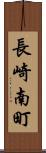 長崎南町 Scroll