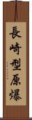 長崎型原爆 Scroll