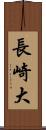 長崎大 Scroll