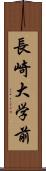 長崎大学前 Scroll