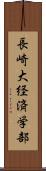 長崎大経済学部 Scroll