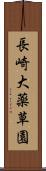 長崎大薬草園 Scroll