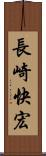 長崎快宏 Scroll