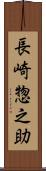 長崎惣之助 Scroll