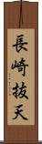 長崎抜天 Scroll
