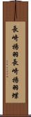 長崎揚羽 Scroll