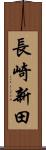 長崎新田 Scroll