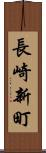 長崎新町 Scroll