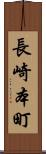長崎本町 Scroll