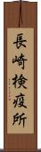 長崎検疫所 Scroll