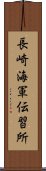 長崎海軍伝習所 Scroll