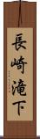 長崎滝下 Scroll