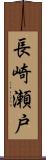 長崎瀬戸 Scroll