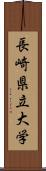 長崎県立大学 Scroll