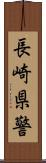 長崎県警 Scroll