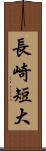 長崎短大 Scroll