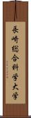 長崎総合科学大学 Scroll