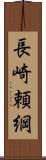 長崎頼綱 Scroll