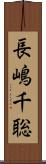 長嶋千聡 Scroll