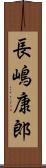 長嶋康郎 Scroll