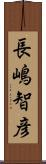 長嶋智彦 Scroll
