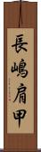 長嶋肩甲 Scroll