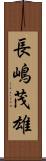 長嶋茂雄 Scroll