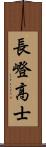 長嶝高士 Scroll