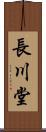 長川堂 Scroll