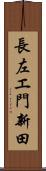 長左エ門新田 Scroll