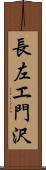 長左エ門沢 Scroll