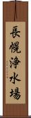 長幌浄水場 Scroll