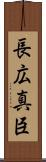 長広真臣 Scroll