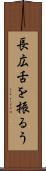 長広舌を振るう Scroll