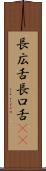 長広舌 Scroll
