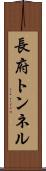 長府トンネル Scroll