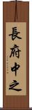 長府中之 Scroll