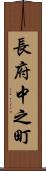 長府中之町 Scroll