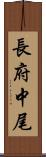 長府中尾 Scroll