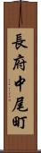 長府中尾町 Scroll