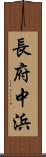 長府中浜 Scroll