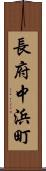長府中浜町 Scroll