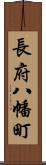 長府八幡町 Scroll