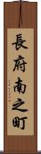 長府南之町 Scroll