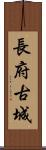 長府古城 Scroll