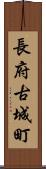 長府古城町 Scroll