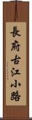 長府古江小路 Scroll