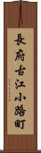 長府古江小路町 Scroll