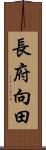 長府向田 Scroll